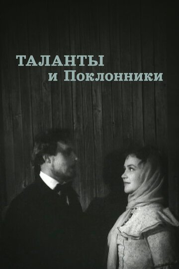 Смотреть Таланты и поклонники онлайн в HD качестве 720p