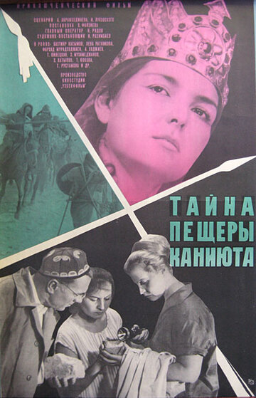Смотреть Тайна пещеры Каниюта онлайн в HD качестве 720p
