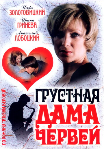Смотреть Грустная дама червей онлайн в HD качестве 720p