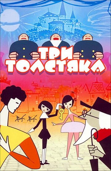 Смотреть Три толстяка онлайн в HD качестве 720p