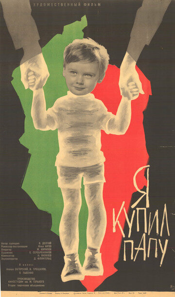 Смотреть Я купил папу онлайн в HD качестве 720p