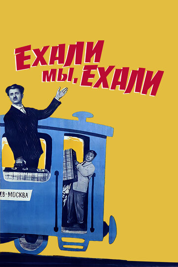Смотреть Ехали мы, ехали онлайн в HD качестве 720p