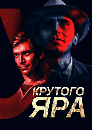 Смотреть У Крутого яра онлайн в HD качестве 720p