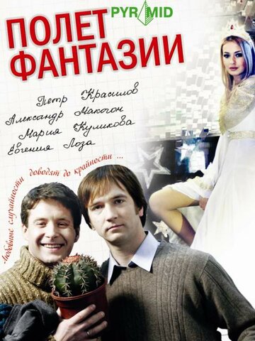 Смотреть Полет фантазии онлайн в HD качестве 720p