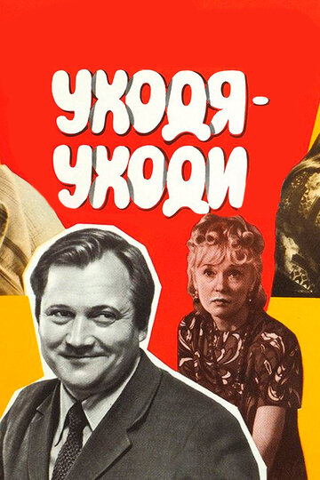 Смотреть Уходя — уходи онлайн в HD качестве 720p