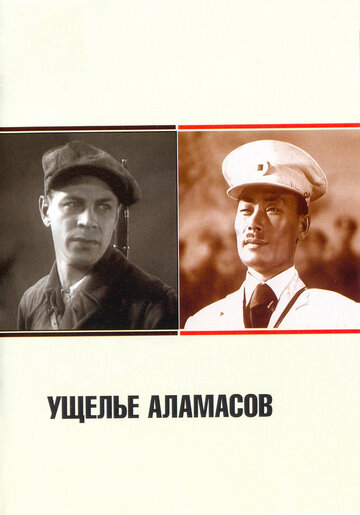Смотреть Ущелье Аламасов онлайн в HD качестве 720p