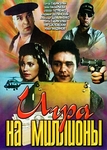 Смотреть Игра на миллионы онлайн в HD качестве 720p
