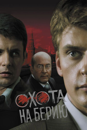 Смотреть Охота на Берию онлайн в HD качестве 720p