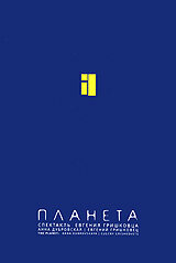 Смотреть Евгений Гришковец: Планета онлайн в HD качестве 720p
