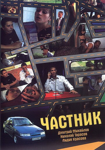 Смотреть Частник онлайн в HD качестве 720p