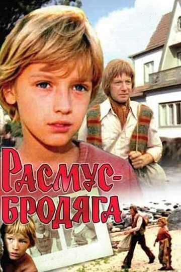 Смотреть Расмус-бродяга онлайн в HD качестве 720p