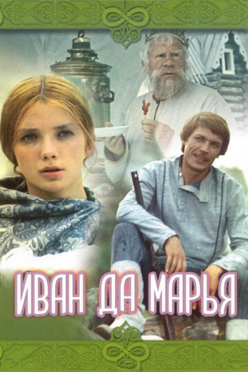 Смотреть Иван да Марья онлайн в HD качестве 720p