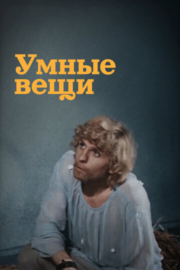 Смотреть Умные вещи онлайн в HD качестве 720p