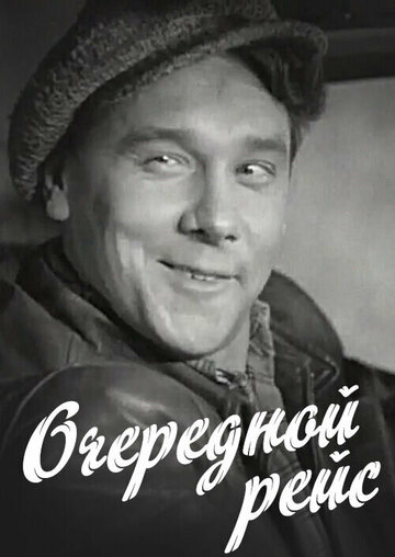 Смотреть Очередной рейс онлайн в HD качестве 720p