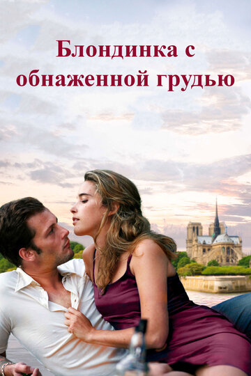 Смотреть Блондинка с обнаженной грудью онлайн в HD качестве 720p