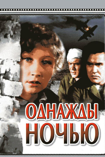 Смотреть Однажды ночью онлайн в HD качестве 720p