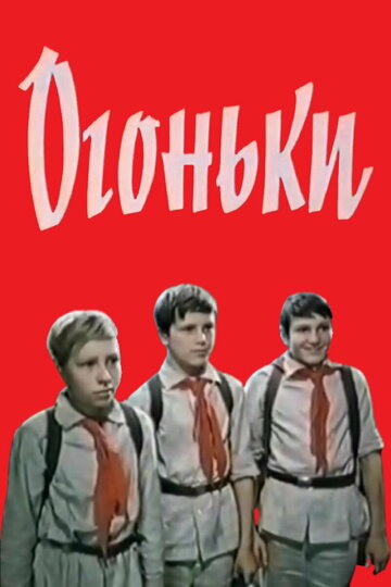 Смотреть Огоньки онлайн в HD качестве 720p