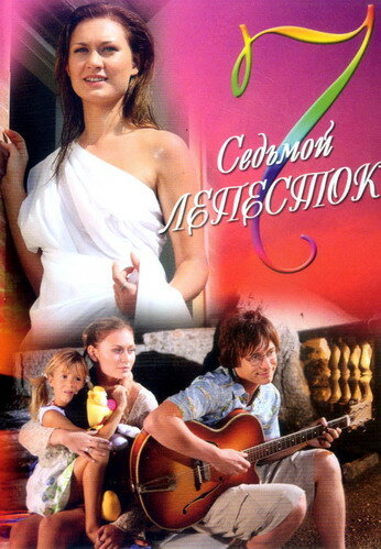 Смотреть Седьмой лепесток онлайн в HD качестве 720p