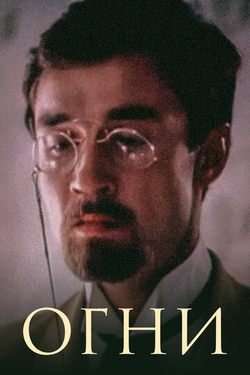 Смотреть Огни онлайн в HD качестве 720p