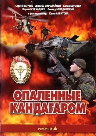 Смотреть Опаленные Кандагаром онлайн в HD качестве 720p