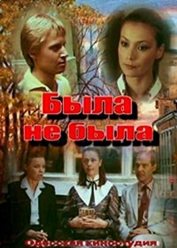 Смотреть Была не была онлайн в HD качестве 720p