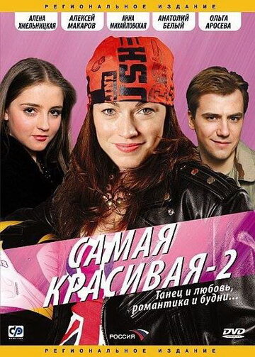 Смотреть Самая красивая 2 онлайн в HD качестве 720p
