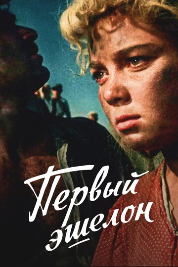 Смотреть Первый эшелон онлайн в HD качестве 720p