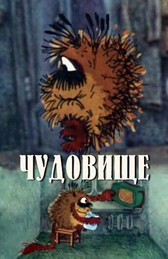 Смотреть Чудовище онлайн в HD качестве 720p