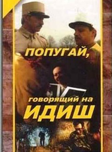 Смотреть Попугай, говорящий на идиш онлайн в HD качестве 720p