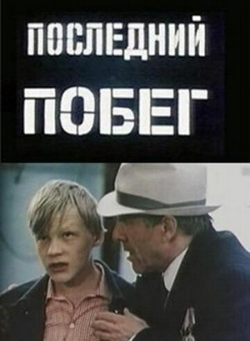 Смотреть Последний побег онлайн в HD качестве 720p