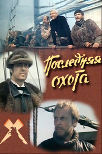 Смотреть Последняя охота онлайн в HD качестве 720p
