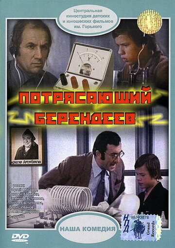 Смотреть Потрясающий Берендеев онлайн в HD качестве 720p
