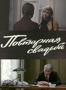 Смотреть Повторная свадьба онлайн в HD качестве 720p