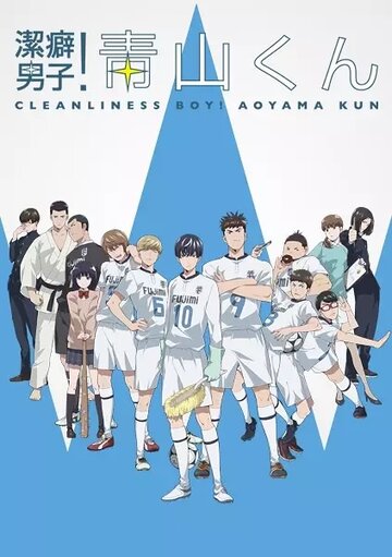 Смотреть Чистюля Аояма онлайн в HD качестве 720p