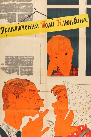 Смотреть Приключения Толи Клюквина онлайн в HD качестве 720p