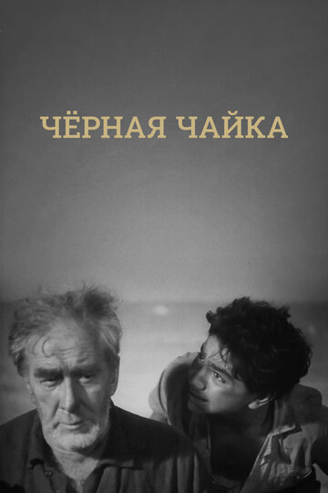 Смотреть Черная чайка онлайн в HD качестве 720p
