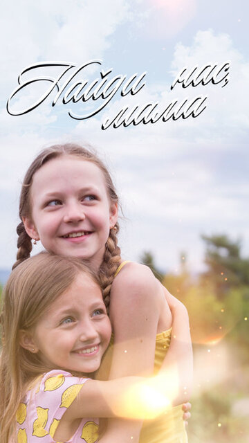 Смотреть Найди нас, мама! онлайн в HD качестве 720p