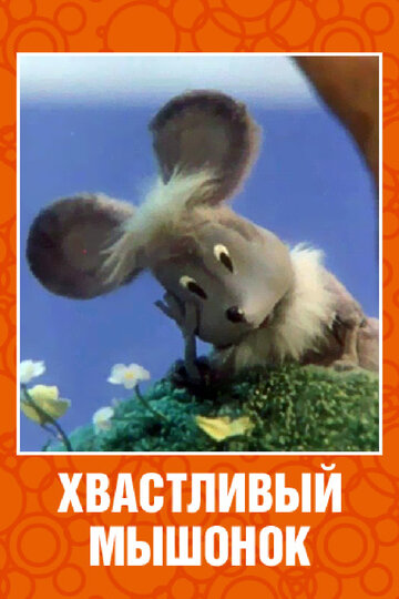 Смотреть Хвастливый мышонок онлайн в HD качестве 720p