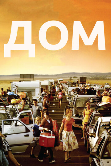 Смотреть Дом онлайн в HD качестве 720p