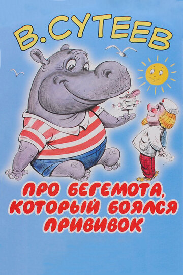 Смотреть Про бегемота, который боялся прививок онлайн в HD качестве 720p