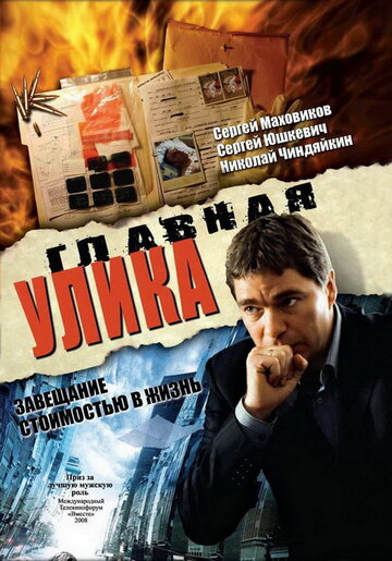Смотреть Главная улика онлайн в HD качестве 720p
