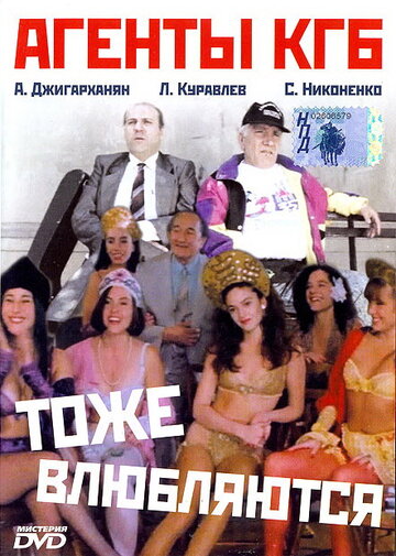 Смотреть Агенты КГБ тоже влюбляются онлайн в HD качестве 720p