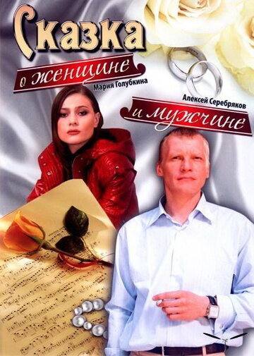 Смотреть Сказка о женщине и мужчине онлайн в HD качестве 720p