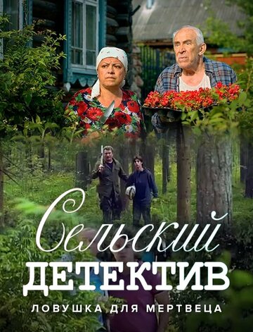 Смотреть Сельский детектив. Ловушка для мертвеца онлайн в HD качестве 720p