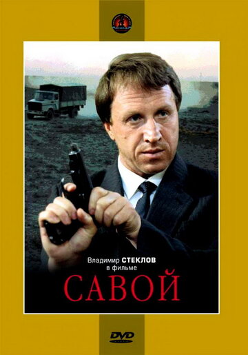 Смотреть Савой онлайн в HD качестве 720p