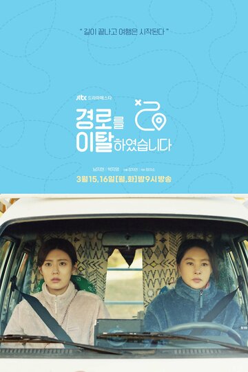 Смотреть Слетевшие с маршрута онлайн в HD качестве 720p