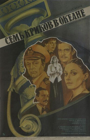 Постер Семь криков в океане фильм 1986 смотреть онлайн бесплатно в хорошем качестве - HDrezka.by