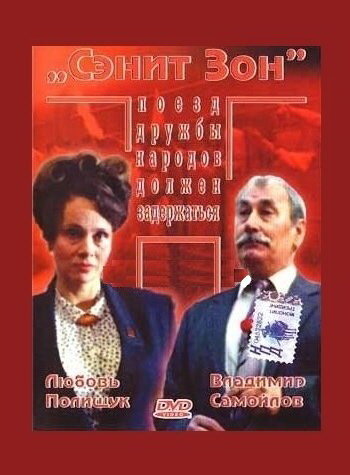 Смотреть Сэнит Зон онлайн в HD качестве 720p