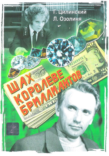 Смотреть Шах королеве бриллиантов онлайн в HD качестве 720p
