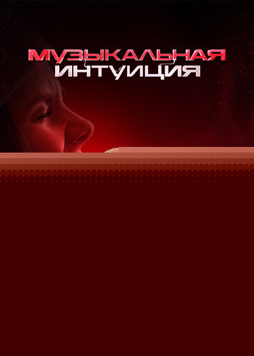 Смотреть Музыкальная интуиция онлайн в HD качестве 720p